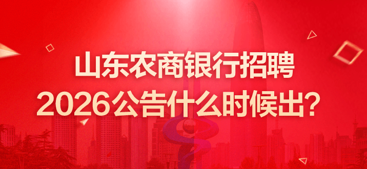 山东农商银行招聘2026公告什么时候出？-2.png