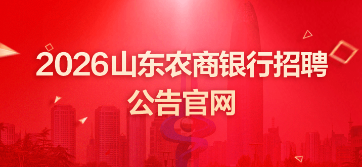 2026山东农商银行招聘公告官网www.sdnxs.com-2.png