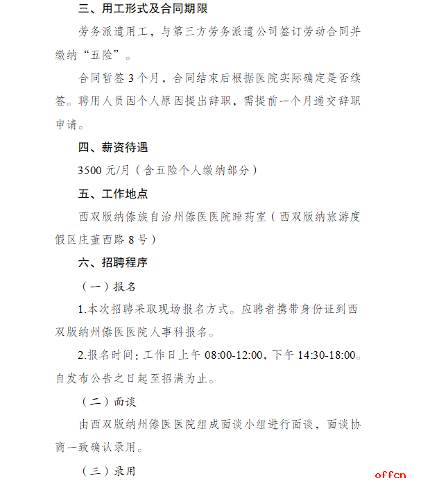 2025云南省西双版纳州傣医医院招聘临时劳务人员公告（10人）-2.png