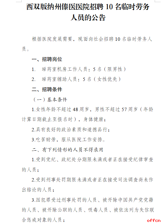2025云南省西双版纳州傣医医院招聘临时劳务人员公告（10人）-1.png