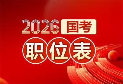 国考报名入口-2026国考在哪报名-3.jpg