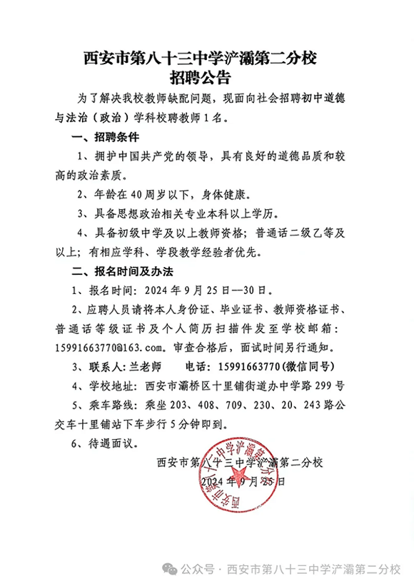 2024西安市第八十三中学浐灞第二分校招聘公告-1.png