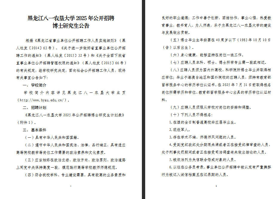 2025年公黑龙江八一农垦大学开招聘博士研究生67人公告-1.jpg