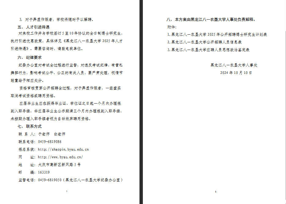 2025年公黑龙江八一农垦大学开招聘博士研究生67人公告-4.jpg