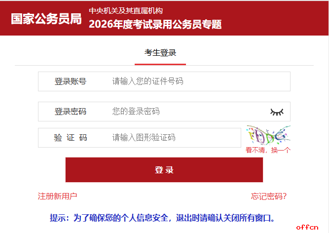 2026国家公务员考试报名官网：http://bm.scs.gov.cn/pp/gkweb/core/web/ui/business/auth/login.ht-1.png