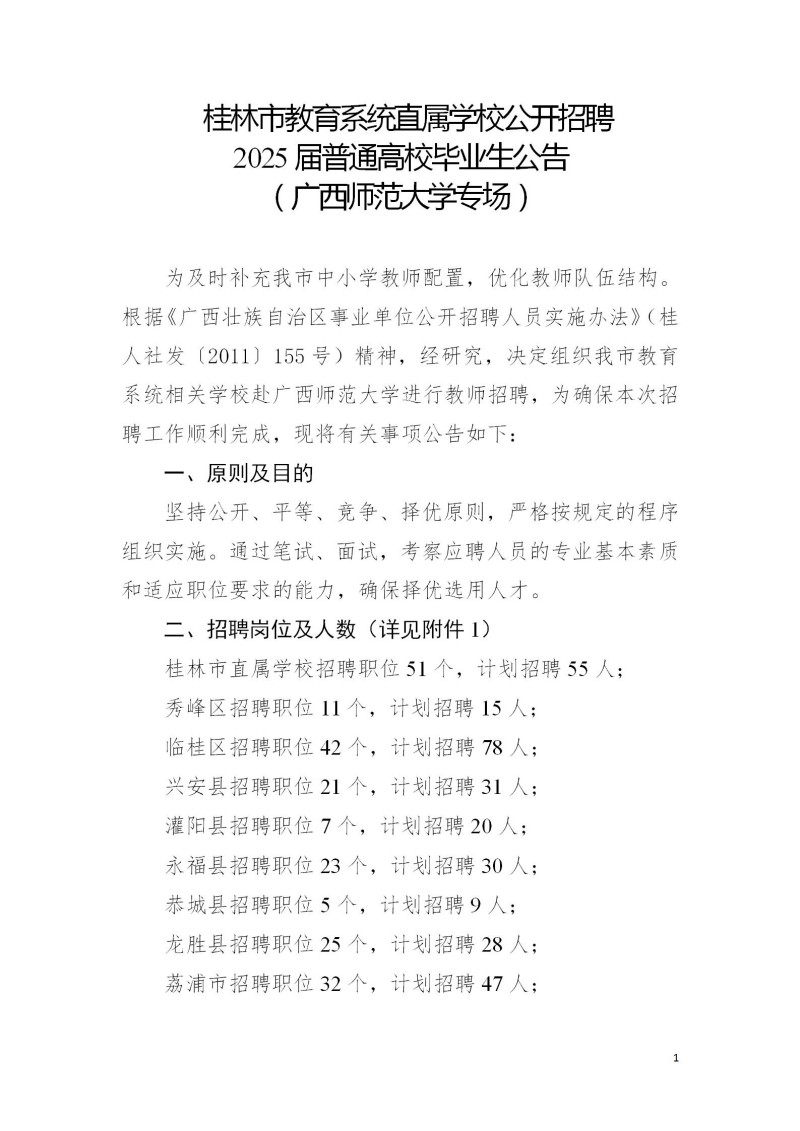 2024广西桂林市教育系统直属学校公开招聘2025届普通高校毕业生454人公告（广西师范大学专场）-1.jpg