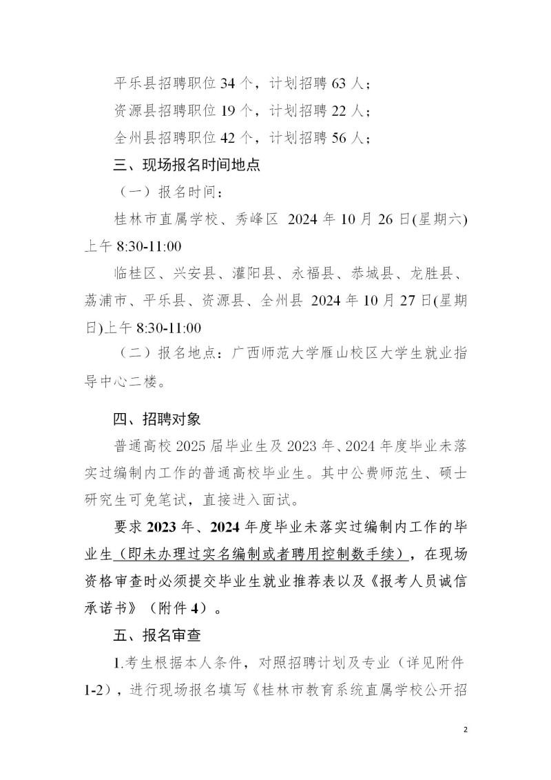 2024广西桂林市教育系统直属学校公开招聘2025届普通高校毕业生454人公告（广西师范大学专场）-2.jpg