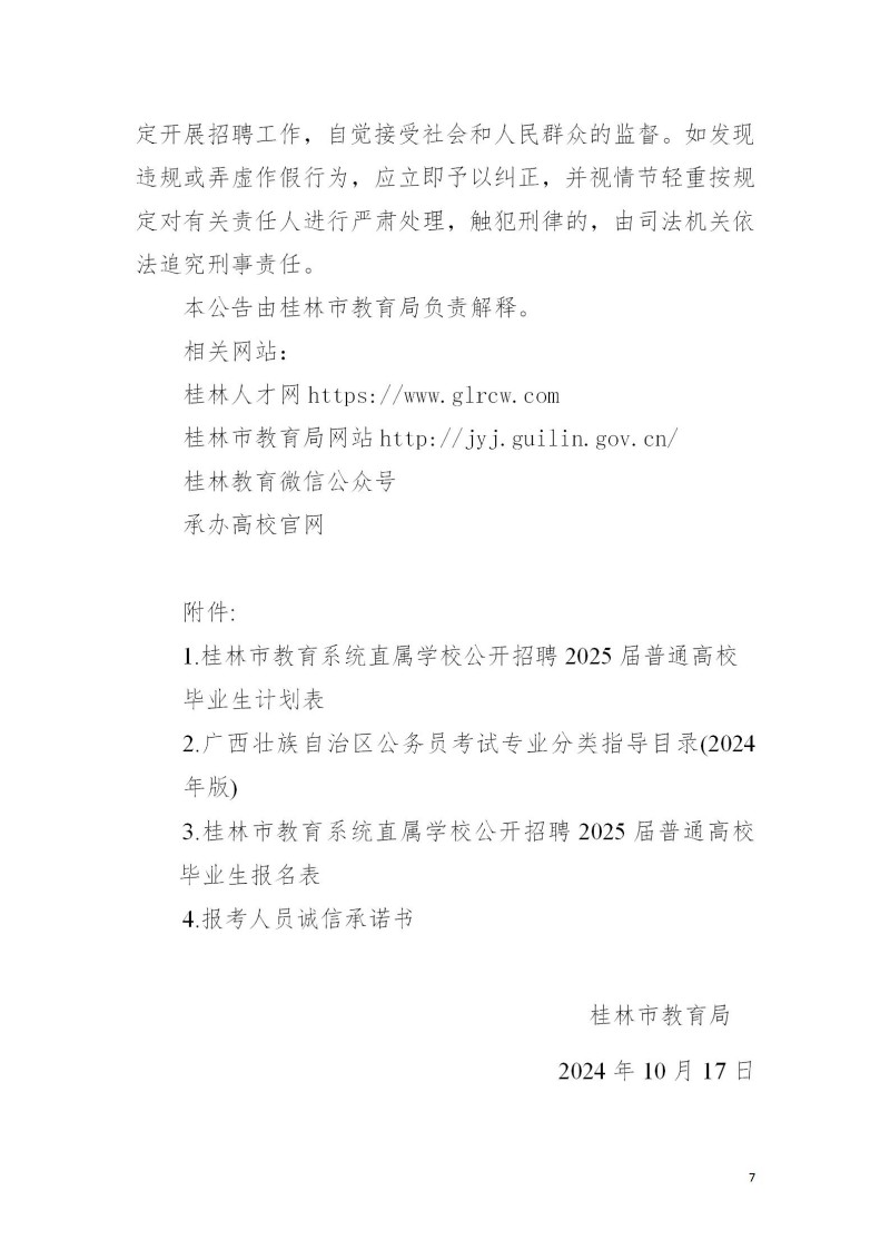 2024广西桂林市教育系统直属学校公开招聘2025届普通高校毕业生454人公告（广西师范大学专场）-7.jpg