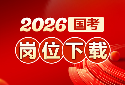2026国家公务员职位一览表（附报名官网入口）-1.jpg