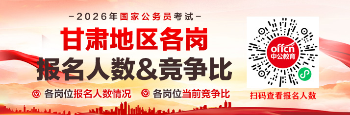2026甘肃国考报名人数统计：各部门报名人数【截至15日16时】-2.jpg