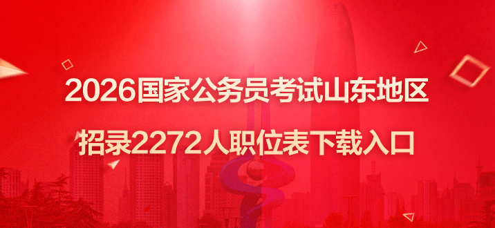 2026国家公务员考试山东地区招录2272人职位表下载入口-1.png