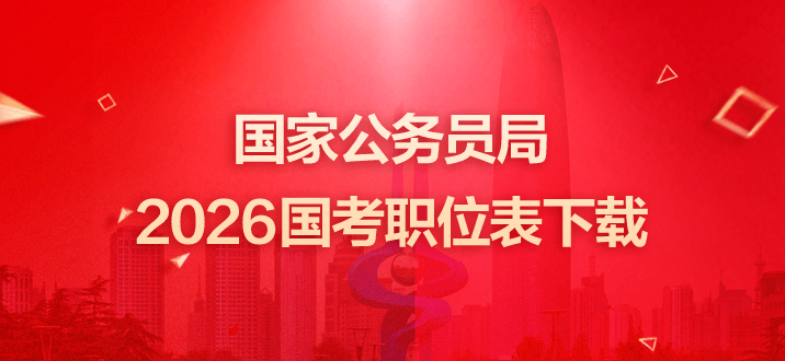 国家公务员局2026国考职位表下载-1.png