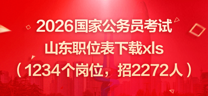 2026国家公务员考试山东职位表下载xls（1234个岗位，招2272人）-1.png
