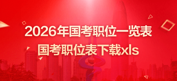 2026年国考职位一览表-国考职位表下载xls-1.png