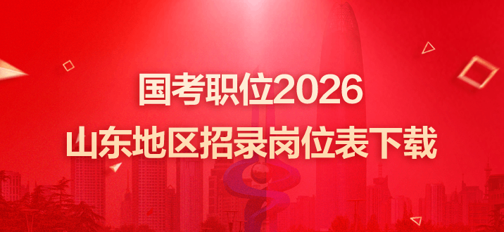 国考职位2026山东地区招录岗位表下载-1.png