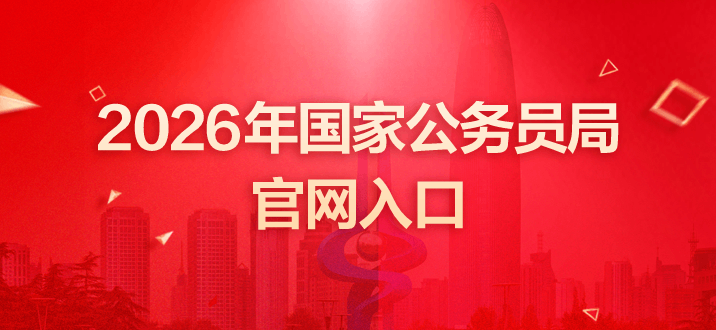 2026年国家公务员局官网入口http://bm.scs.gov.cn/kl2026-1.png
