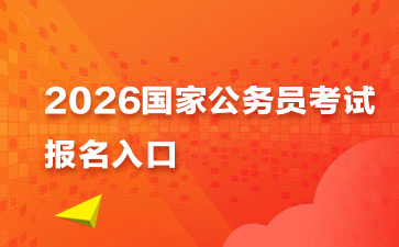 2026国考报名首日：北京地区15548人报名，最热职位100:1！[15日16时]-1.jpg