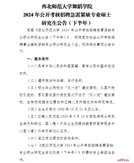 2024年甘肃西北师范大学舞蹈学院考核招聘急需紧缺专业硕士研究生公告（下半年）-1.png