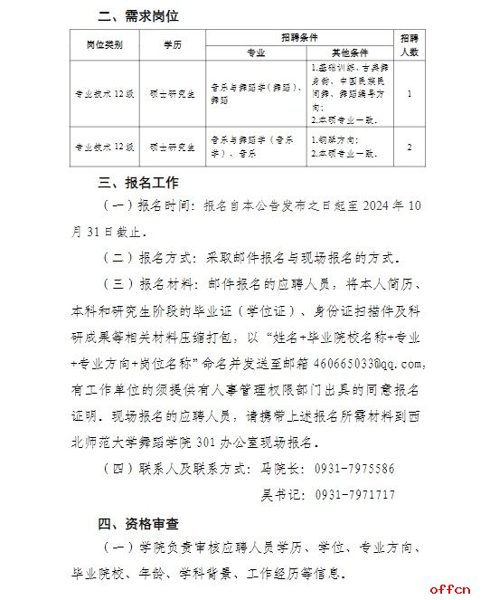 2024年甘肃西北师范大学舞蹈学院考核招聘急需紧缺专业硕士研究生公告（下半年）-2.png