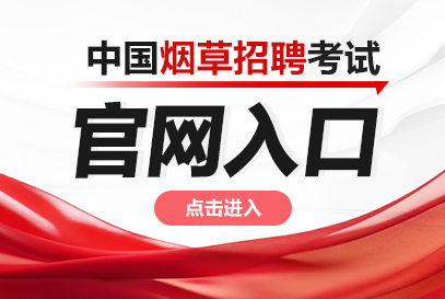 中国烟草招聘官网2026_国家烟草专卖局网-1.png
