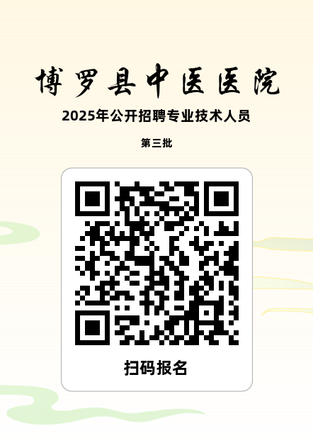 2025广东惠州博罗县中医医院招聘专业技术人员45人公告（第三批）-1.png