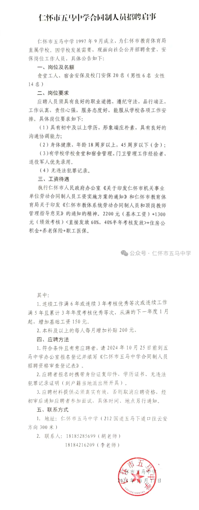2024贵州仁怀市五马中学合同制人员招聘启事-1.png
