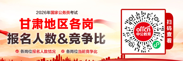 2026甘肃国考报名人数统计：报考人数最多十大职位【截至22日16时】-2.jpg