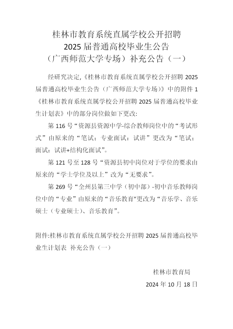 2024广西桂林市教育系统直属学校公开招聘2025届普通高校毕业生454人（广西师范大学专场）补充公告（一）-1.jpg