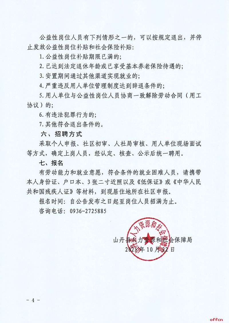 2025年甘肃省张掖市山丹县招聘城镇公益性岗位人员51人公告-4.jpg