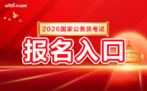 2026国家公务员考试报名入口10月24日18:00截止-1.png