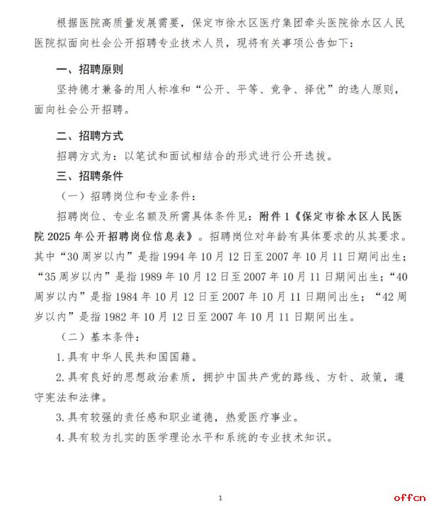 2025年河北保定徐水区人民医院公开招聘专业技术人员13名公告-1.jpg