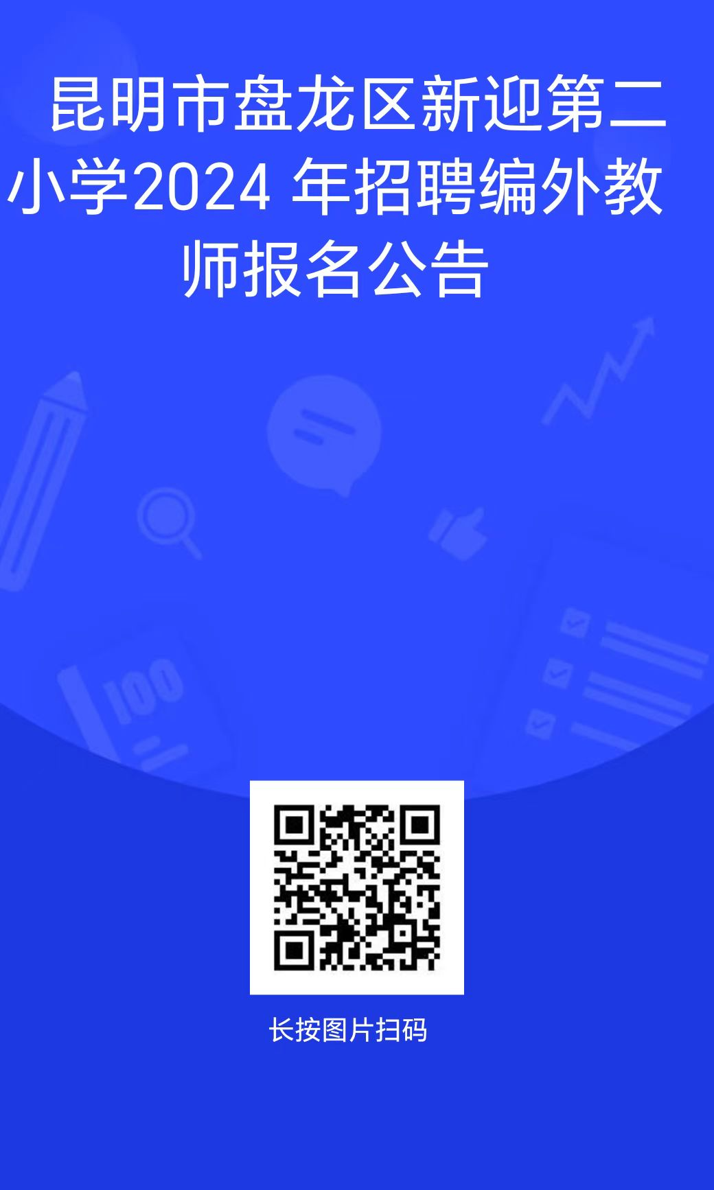 2024昆明市盘龙区新迎第二小学招聘编外教师报名公告（1人）-1.png