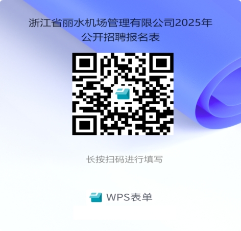 浙江国企招聘-2025浙江省丽水机场管理有限公司招聘公告-1.jpg