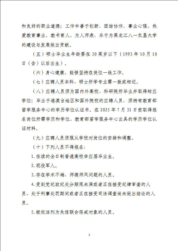 2025年黑龙江八一农垦大学公开招聘硕士研究生、本科生42人公告-2.jpg