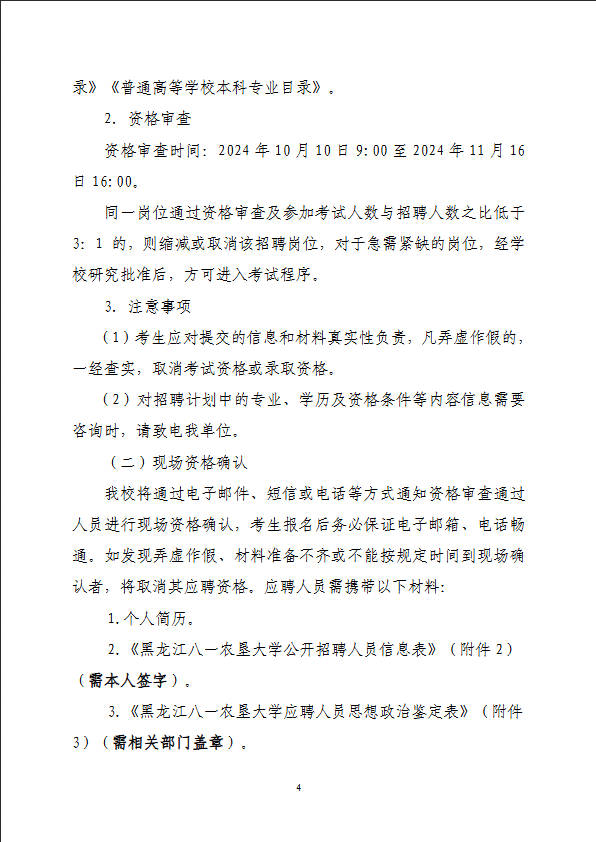 2025年黑龙江八一农垦大学公开招聘硕士研究生、本科生42人公告-4.jpg