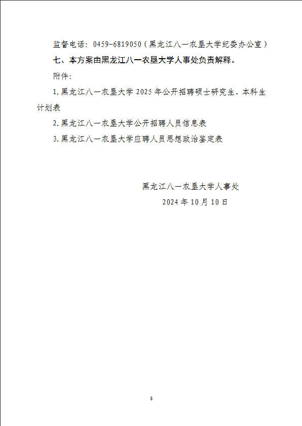 2025年黑龙江八一农垦大学公开招聘硕士研究生、本科生42人公告-8.jpg