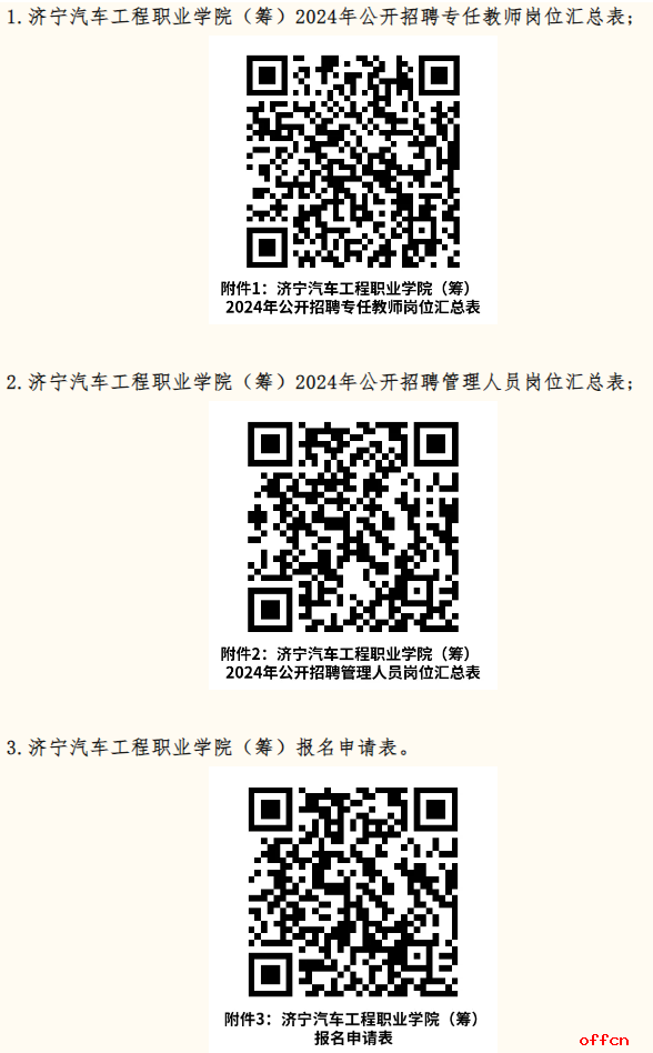2024山东省济宁汽车工程职业学院（筹）人才招聘公告-1.png
