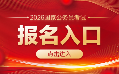 2026国家公务员考试报名序列号查询入口-1.jpg