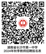 2024湖南省长沙市第一中学秋季教师招聘29人公告-2.png