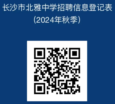 2024湖南长沙市北雅中学招聘教师公告-1.png