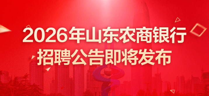2026年山东农商银行招聘公告即将发布-2.png