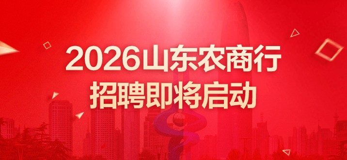 2026山东农商行招聘即将启动-2.png