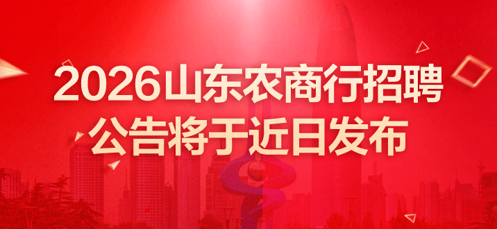 2026山东农商行招聘公告将于近日发布-2.png