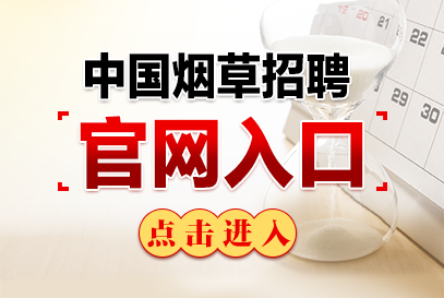 中国烟草2026校招官网平台（网址http://www.tobacco.gov.cn/）-1.png