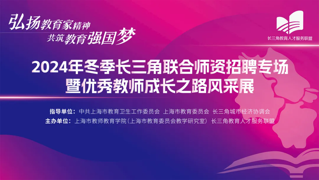 数百家用人单位到场！2024年冬季长三角联合师资招聘专场将于10月26日举行-1.png