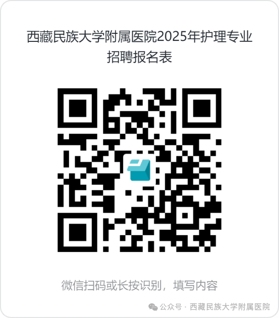 2025西藏民族大学附属医院护理招聘公告-1.png