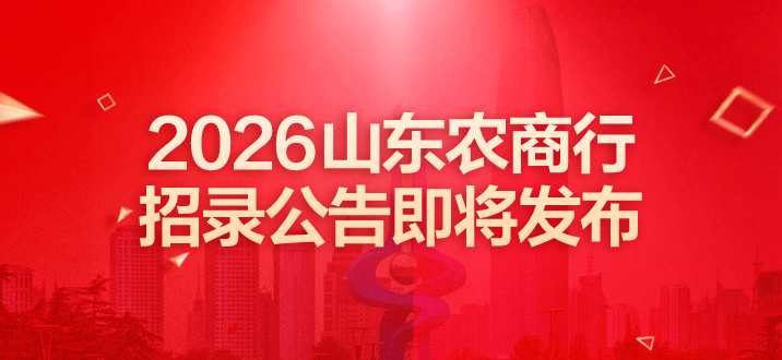 2026山东农商行招录公告即将发布-2.png