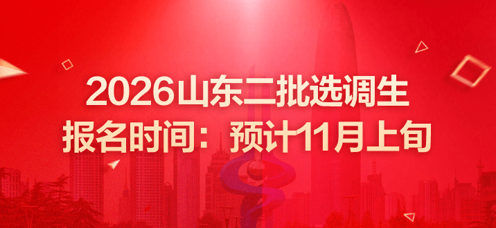 2026山东二批选调生报名时间：预计11月上旬-1.png