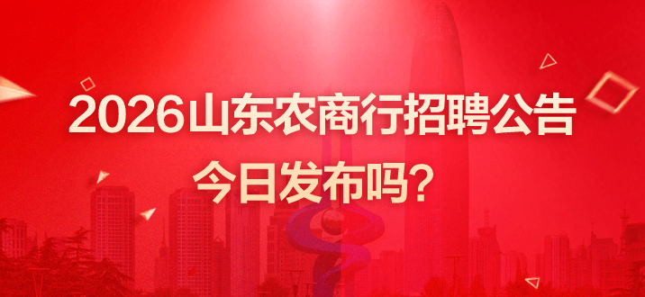 2026山东农商行招聘公告今日发布吗？-2.png