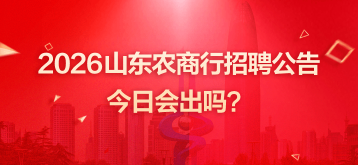 2026山东农商行招聘公告今日会出吗？-2.png